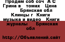 Продам соб.соч. А.С. Грина в 6 томах › Цена ­ 2 000 - Брянская обл., Клинцы г. Книги, музыка и видео » Книги, журналы   . Брянская обл.